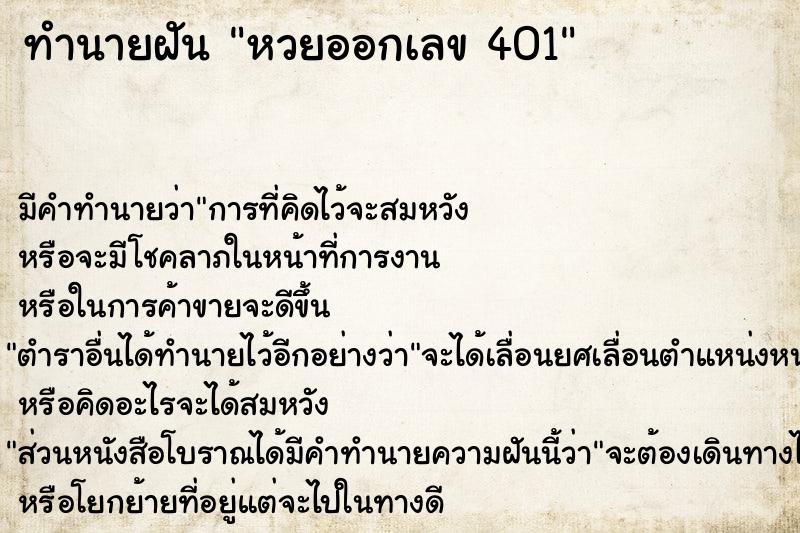 ทำนายฝัน หวยออกเลข 401